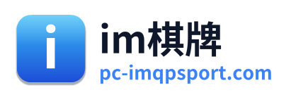 im棋牌